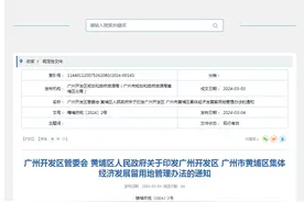 广州开发区管委会 黄埔区人民政府关于印发广州开发区 广州市黄埔区集体经济发展留用地管理办法的通知图片