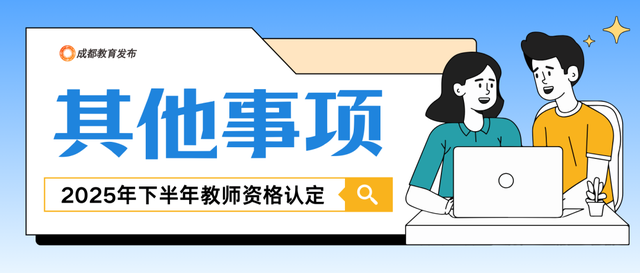 公告出炉！想当老师，先满足这些条件