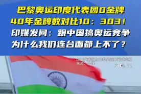 印度《经济时报》刊文：10∶303，印中奥运金牌差距的背后图片