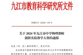 九江一中教师在2024年九江市中学物理教师创新实验教学大赛中取得好成绩图片