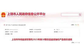 江西省上饶市市场监督管理局通报2023年第18期食品监督抽检产品信息图片