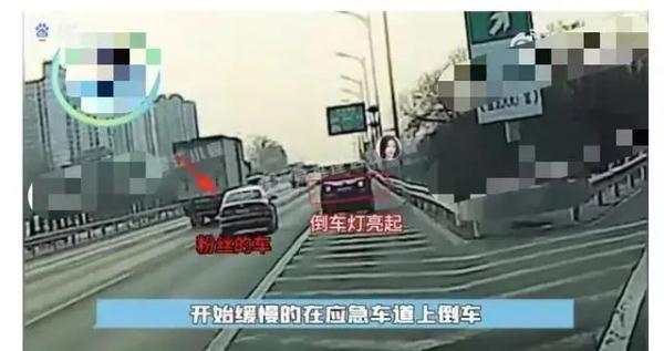 知名女星司机被曝在高速路上倒车 跟车粉丝竟还效仿？警方已介入调查！