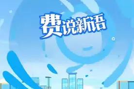 费说新语 | 是“费”非“税” 非税收入知多少图片