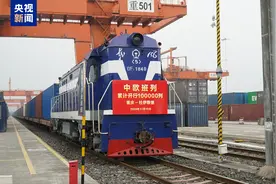 中欧班列累计开行突破10万列 发送货物超1100万标箱图片