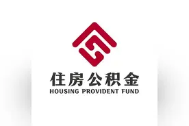 公积金缴存基数调整！雄安最新通知→图片