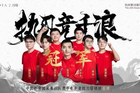 中国电竞队拿下DOTA2项目金牌，亚运会共斩获4金1铜图片