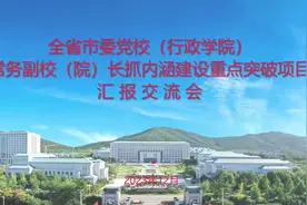 太震撼了！山东16市党校抓内涵建设重点突破项目成果展示亮点纷呈！图片