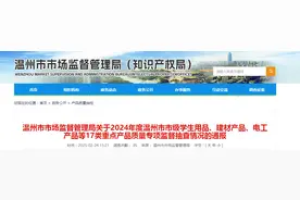 浙江省温州市市场监督管理局发布2024年度妇女用品抽查结果图片