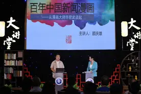 畅谈大师华君武 传播百年漫画潮图片