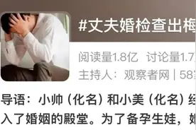 晴天霹雳！恋爱长跑结婚后一周，丈夫查出梅毒，女子起诉要求撤销婚姻！网友炸锅图片