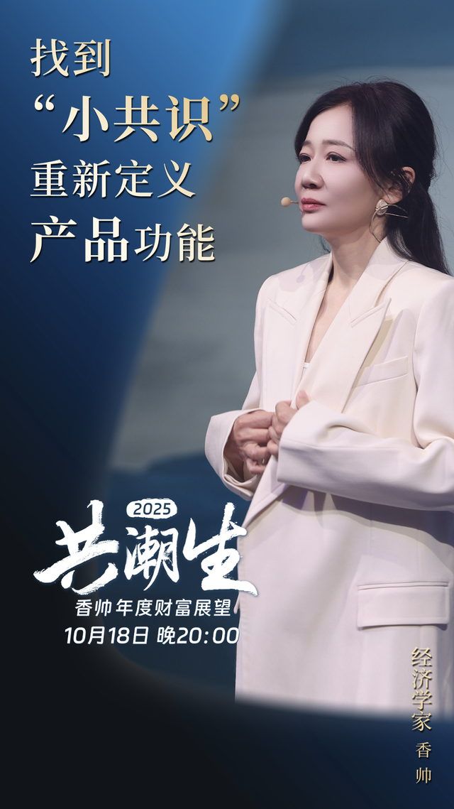 共潮生 · 香帅年度财富展望2025 | 金句