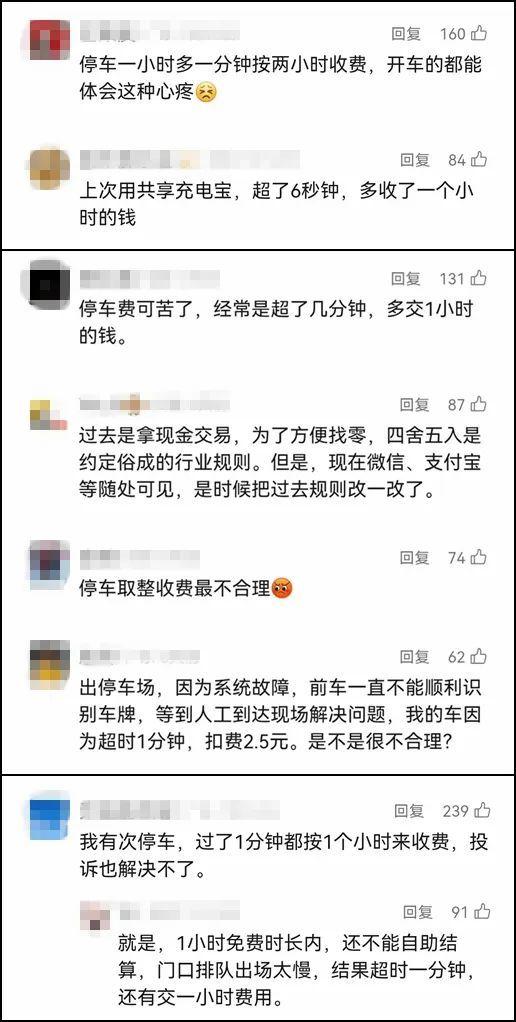 看丹观察丨停车30分7秒按45分钟收费！“向上取整”咋就成了“行业惯例”？
