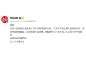 体育记者发表涉全红婵错误言论，南方报业声明：将依规依纪严肃处理图片