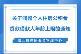 陕西省住房公积金贷款重大调整！图片