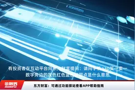 东方财富：可通过功能驿站查看APP帮助指南视频封面