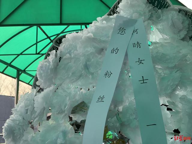 何晴追思会今日举行，六小龄童送花圈 儿子致悼词：母亲离世前看到她喜欢的雪