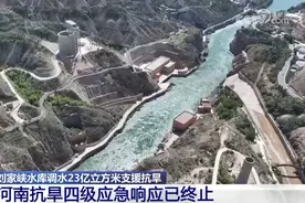 刘家峡水库调水23亿立方米 河南抗旱Ⅳ级应急响应已终止图片