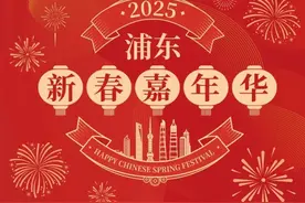 浦东新春嘉年华丨非遗新潮邂逅火舞狂欢！这里的元宵庆典点亮团圆夜→图片