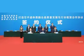 打造空手道体教融合高质量发展先行市框架合作协议签约仪式在漯河举行图片