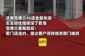 雪佛兰在济4S店全部关停，后续服务引车主担忧 官方回应：别克与雪佛兰融合店可提供售后服务图片