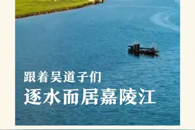 天府新视界丨跟着吴道子们，逐水而居嘉陵江图片