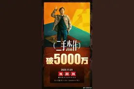 电影《二手杰作》总票房破5000万图片