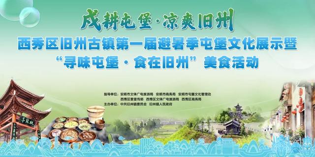 剧透！西秀区旧州古镇第一届避暑季屯堡文化展示暨“寻味屯堡·食在旧州”美食活动精彩来袭→