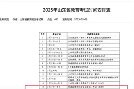 速收藏！2025年山东省教育考试时间安排表来了！图片