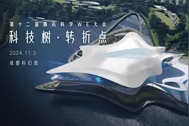 在科学突破里窥见未来，2024腾讯科学WE大会首次落地成都图片