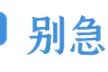 兰州这一道路封闭施工，请注意绕行→图片