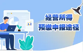 经营所得预缴申报途径有哪些？如何安装申报软件？如何注册账户？这些问题一文搞定！图片