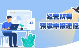 经营所得预缴申报途径有哪些？如何安装申报软件？如何注册账户？这些问题一文搞定！图片