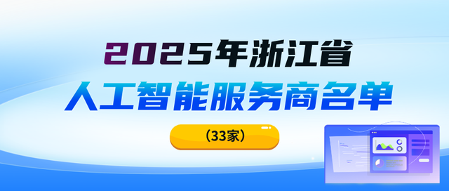 涉及人工智能，浙江公布4份名单！