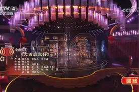 很燃！《大田后生仔》响彻2025年“四海同春”全球华侨华人春节大联欢！图片