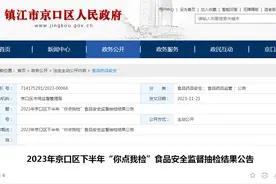 2023年江苏省镇江市京口区市场监管局下半年“你点我检”食品安全监督抽检结果公告图片