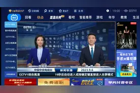 北京歌华有线响应电视“套娃”整治，开机即可看直播图片