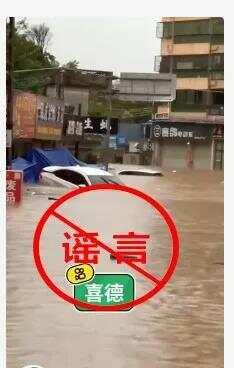 四川喜德县被洪水淹没？谣言