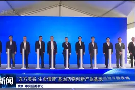 “东方美谷生命信使”基因药物创新产业基地昨天正式开园视频封面