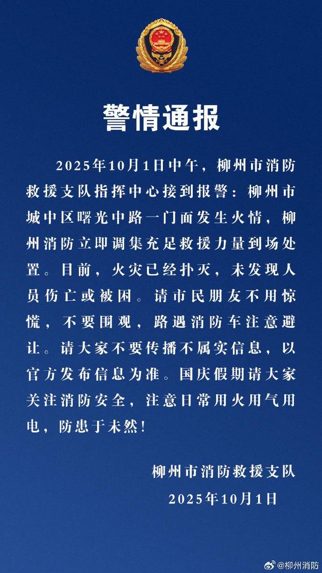 广西柳州一临街门面起火 消防通报