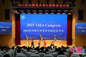 共话亚洲体育教育新征程 这场年会在成都体育学院举行图片