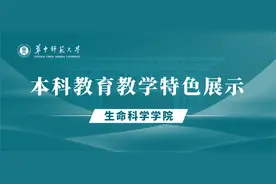 本科教育教学特色展示 | 生命科学学院：多措并举，培养卓越生命科学人才图片