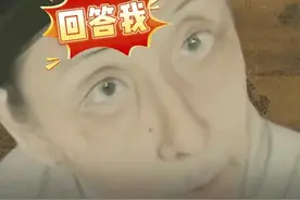 看丹观察丨被老祖宗“回答我”刷屏！网友：谁敢信？我的历史是苏轼教的图片