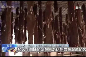 “法式”生活丨买到假牛肉怎么办？岁末年初，教你守护“舌尖上的美味”图片