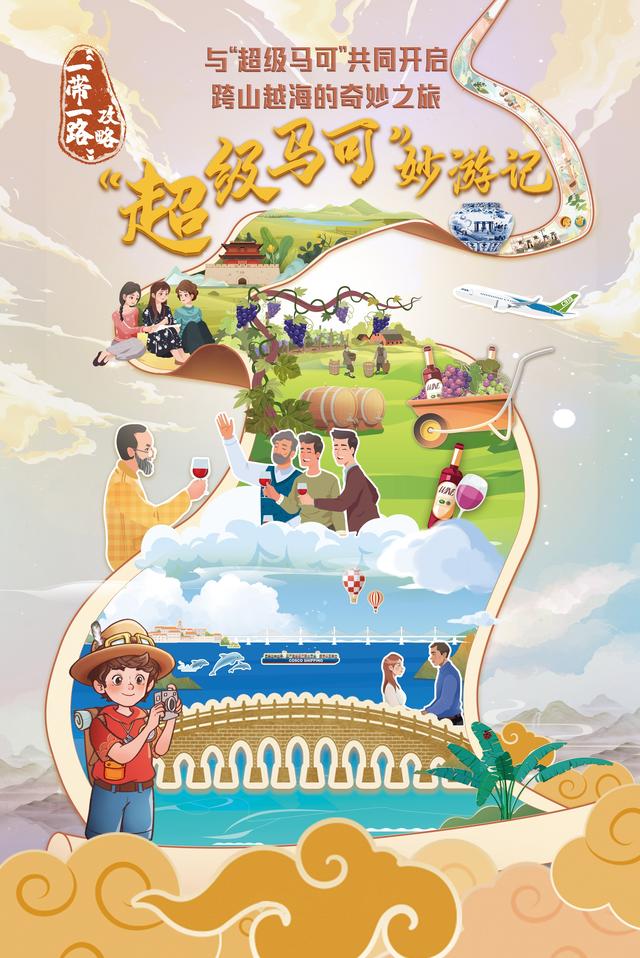 一路攻略游戏（一带一路攻略丨超级马可妙游记之一万里山海的幸福通途）