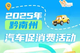 叠加补贴最高可领2.65万元！黔南州2025年汽车促消费活动启动图片