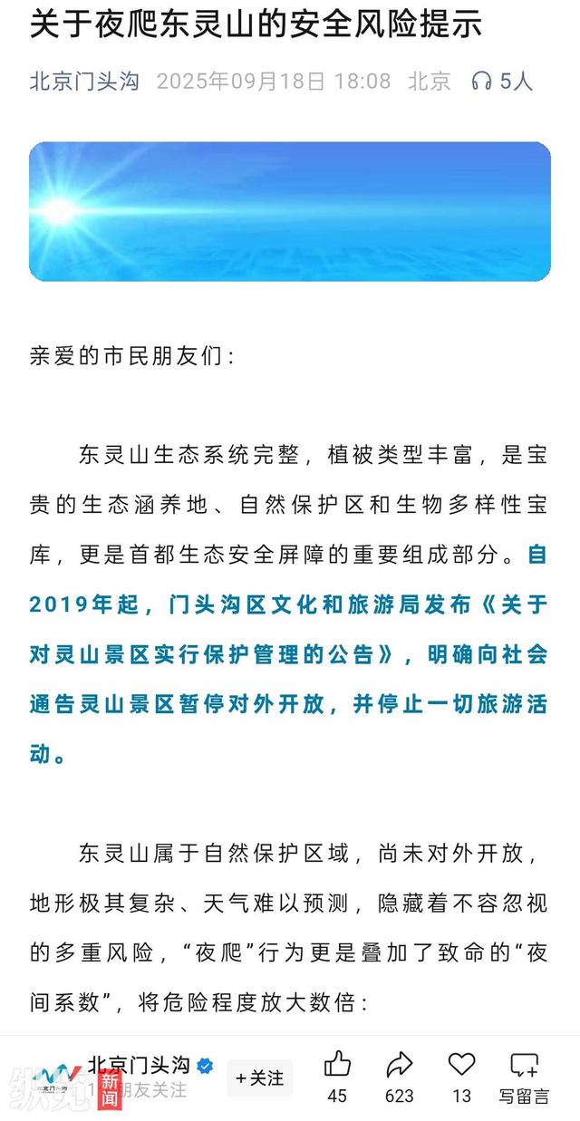 有人在山顶冻死致北京东灵山“封山”？官方：谣言！东灵山2019年起已严禁游客擅自进入