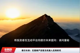 德尔未来：石墨烯产品暂无机器人应用研究视频封面