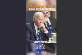 拜登“闭门讲话”忘记关麦 散布所谓“中国威胁论”图片