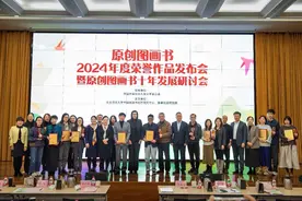 “原创图画书2024年度荣誉作品发布会暨原创图画书十年发展研讨会”举办图片