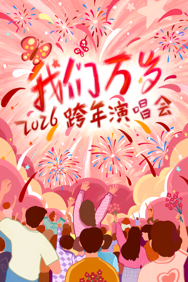 超期待！北京跨年活动汇总来了（第一波）